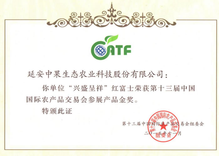 國(guó)際農(nóng)產(chǎn)品交易會(huì)金獎(jiǎng)