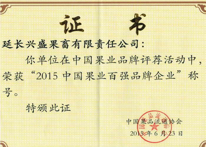 中國(guó)果業(yè)百?gòu)?qiáng)品牌企業(yè)